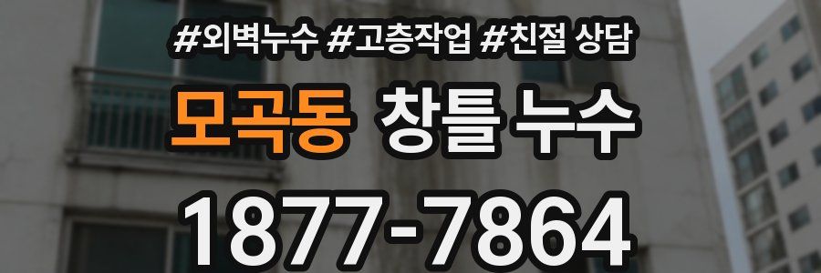 모곡동 창틀 누수