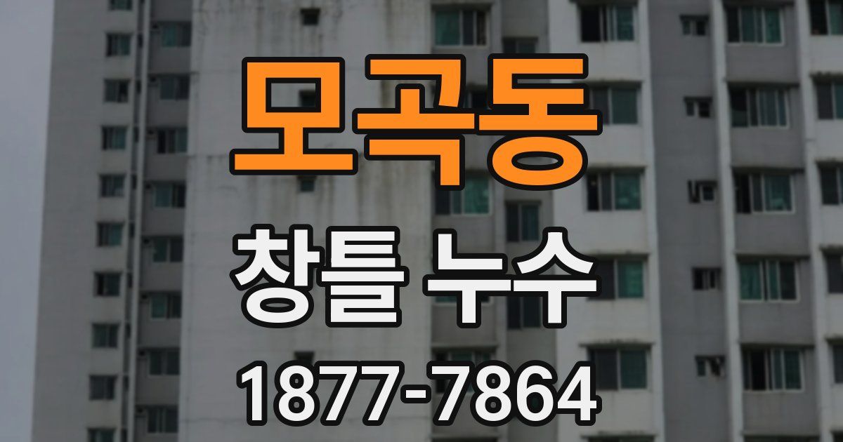 모곡동 창틀 누수