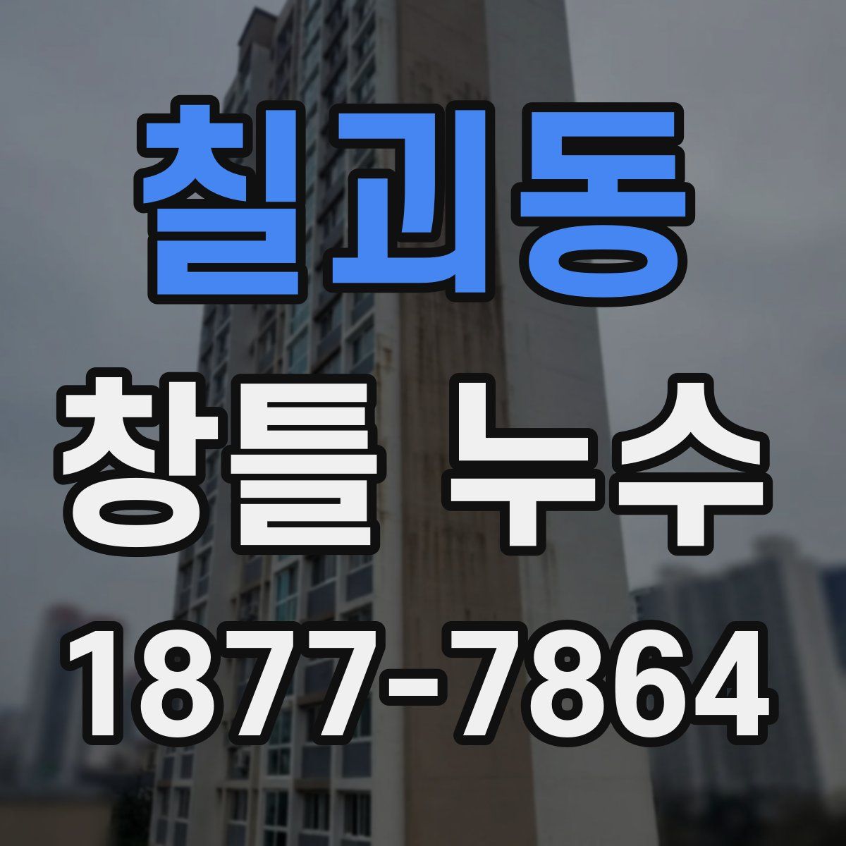 칠괴동 창틀 누수
