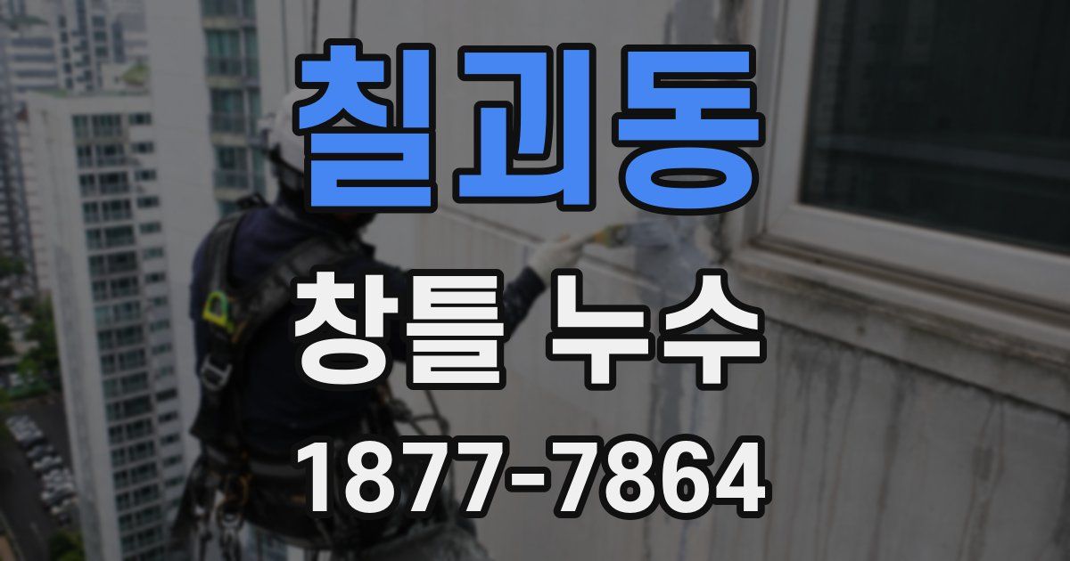 칠괴동 창틀 누수