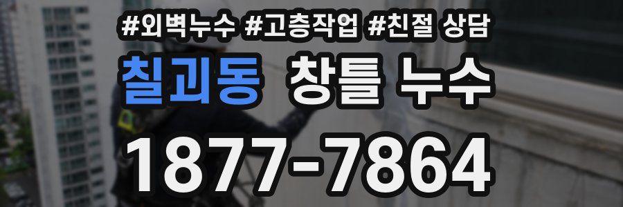 칠괴동 창틀 누수