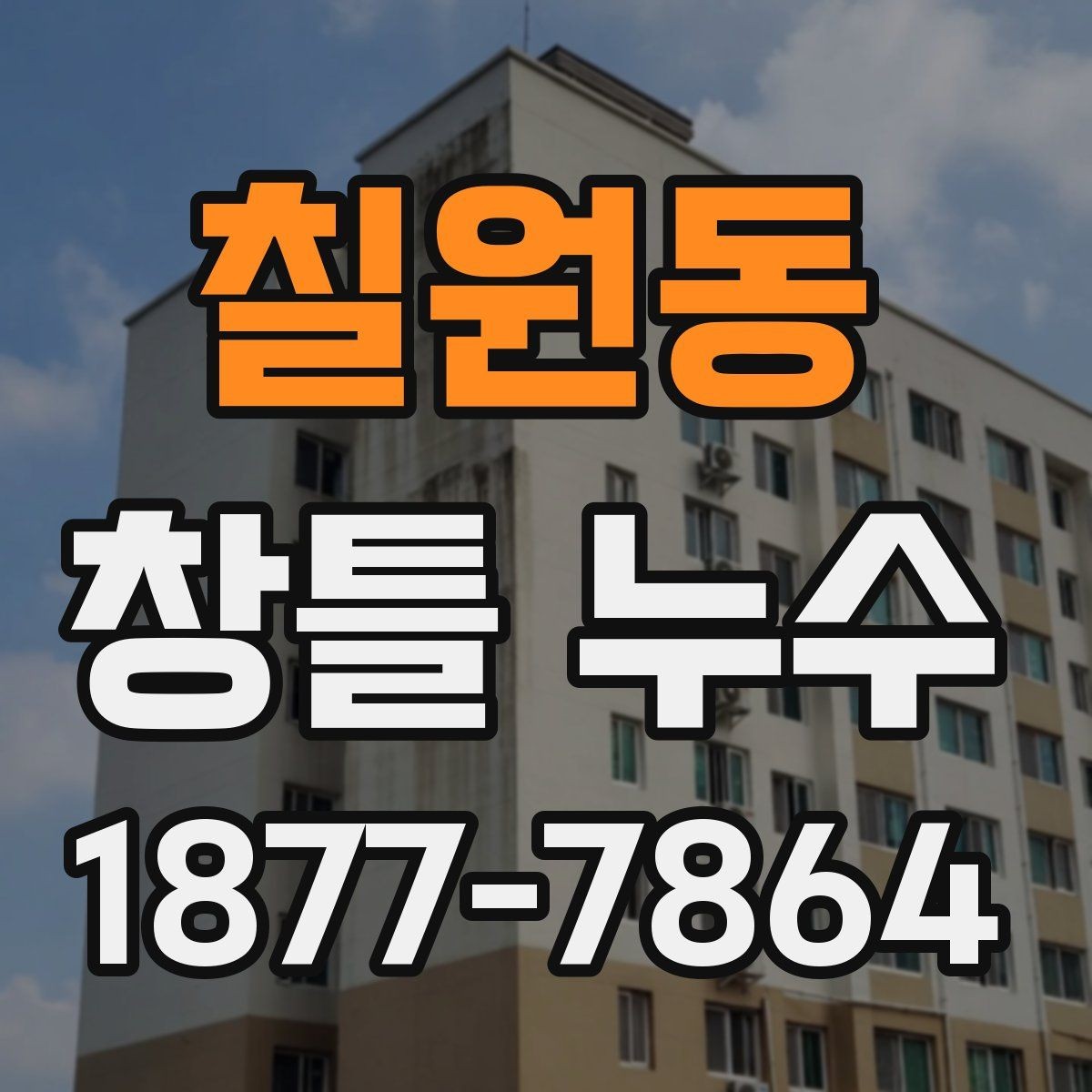 칠원동 창틀 누수 임시조치와 근본 보수의 차이
