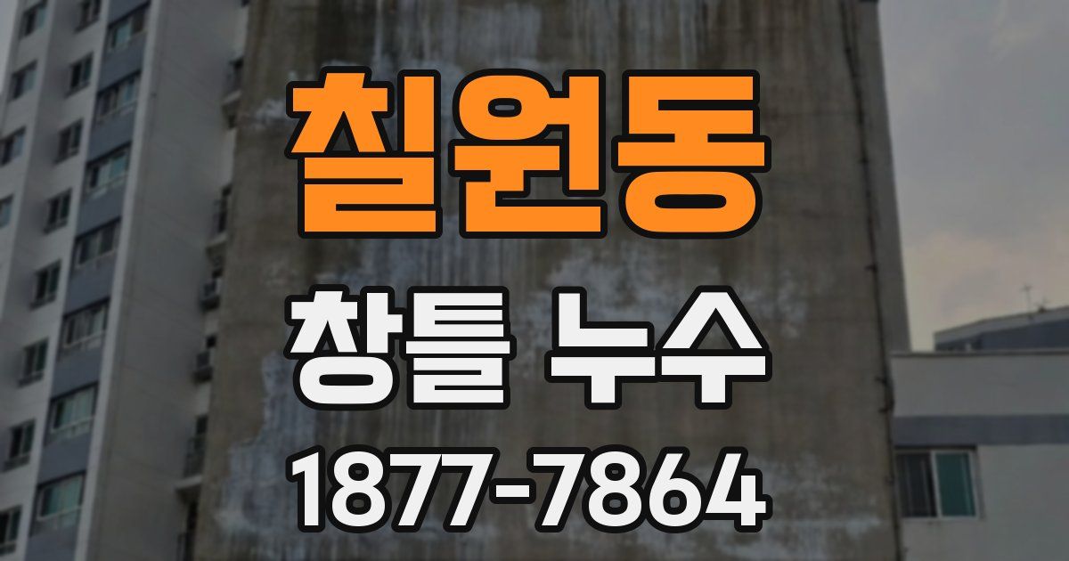 칠원동 창틀 누수