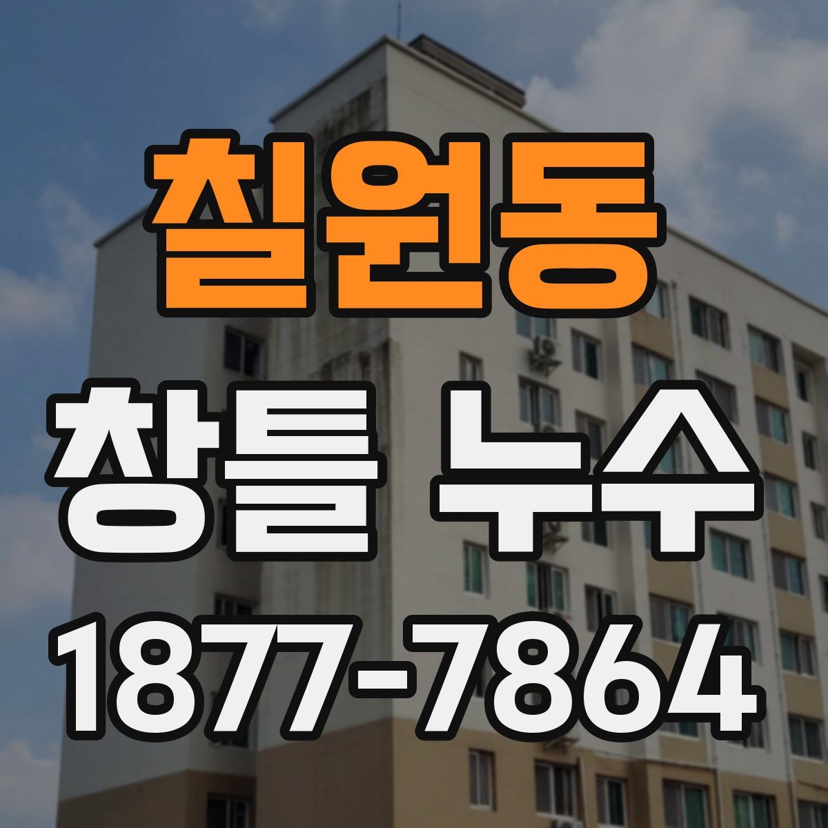 칠원동 창틀 누수