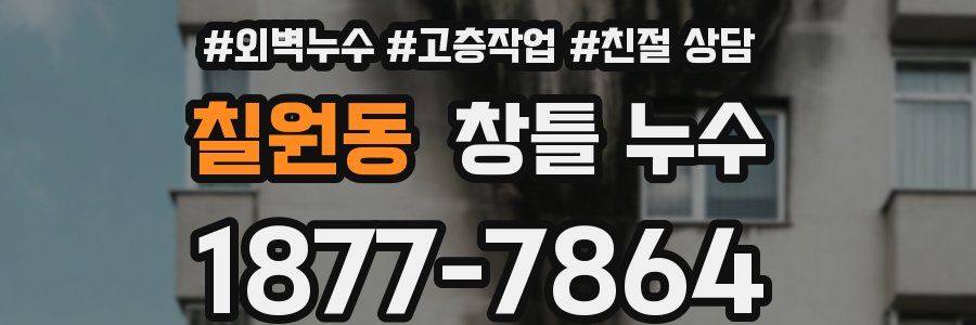 칠원동 창틀 누수