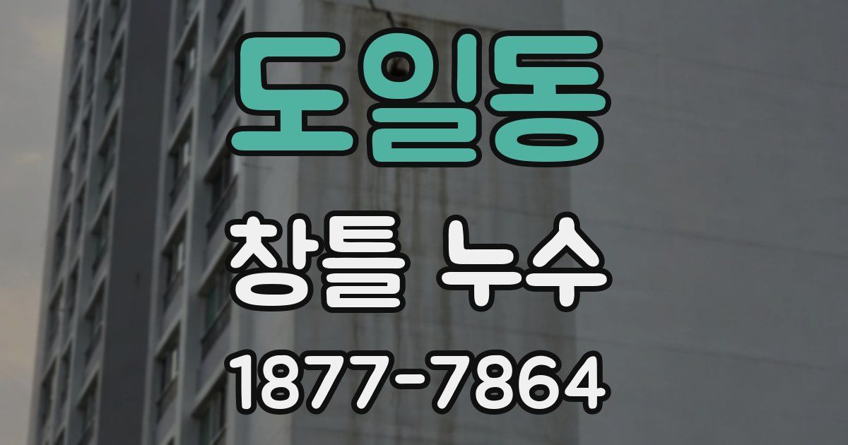 도일동 창틀 누수