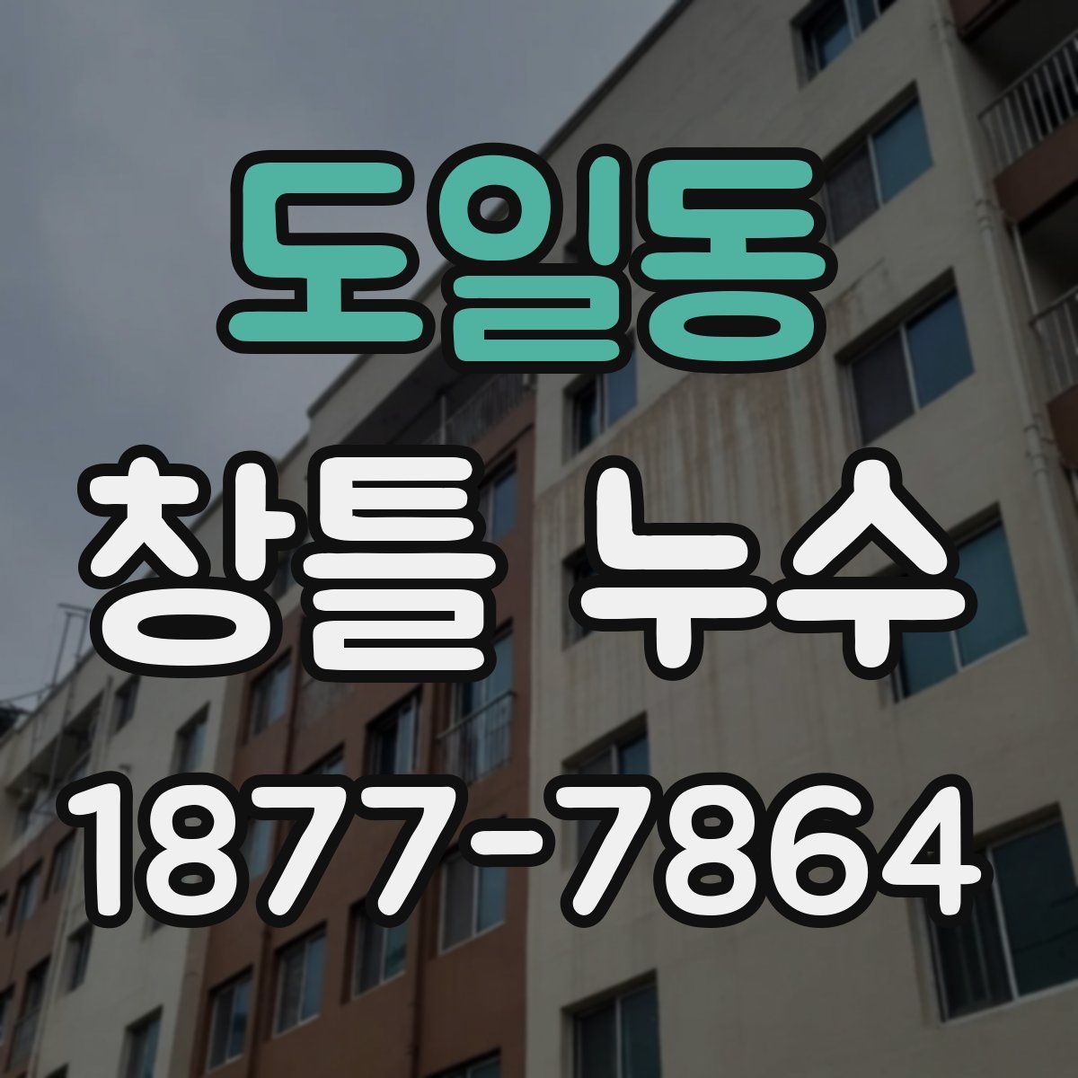 도일동 창틀 누수