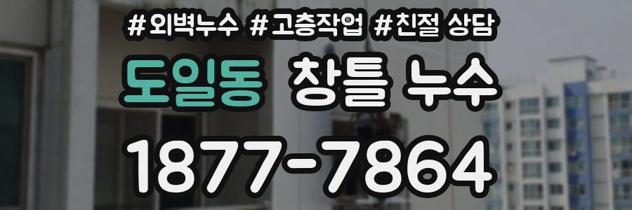 도일동 창틀 누수