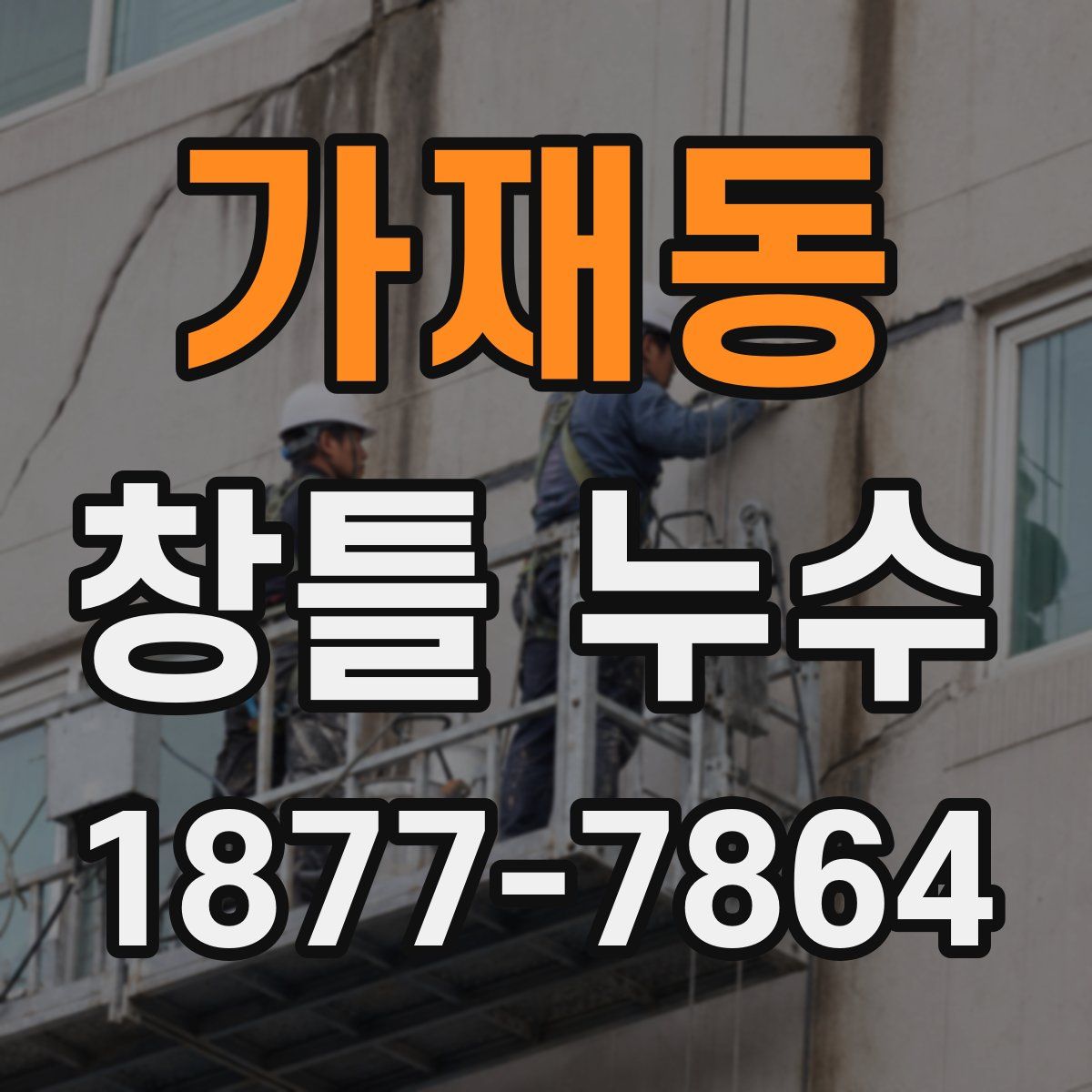 가재동 창틀 누수