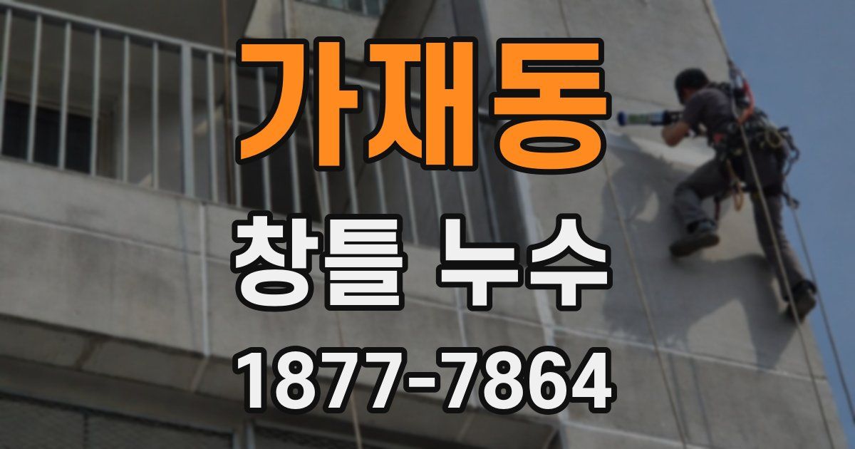 가재동 창틀 누수