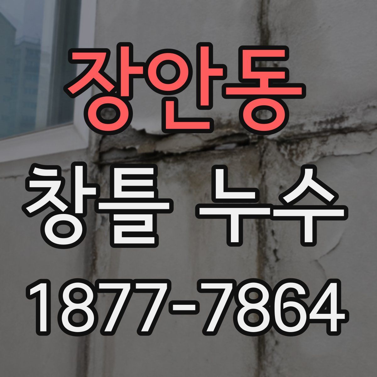 장안동 창틀 누수