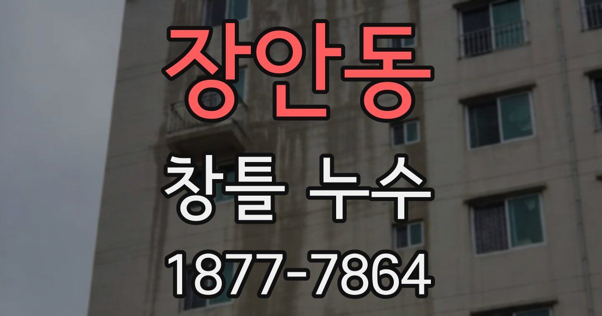 장안동 창틀 누수