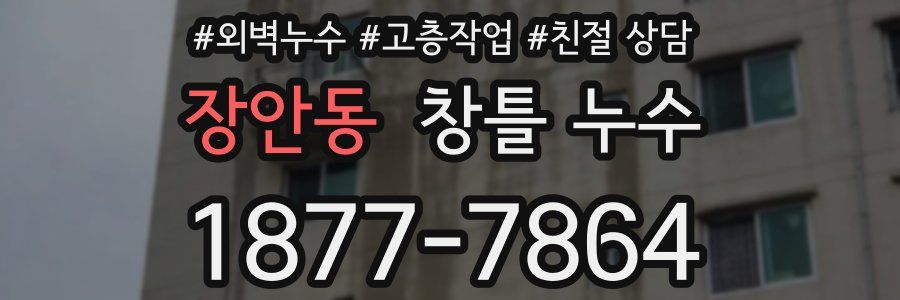 장안동 창틀 누수