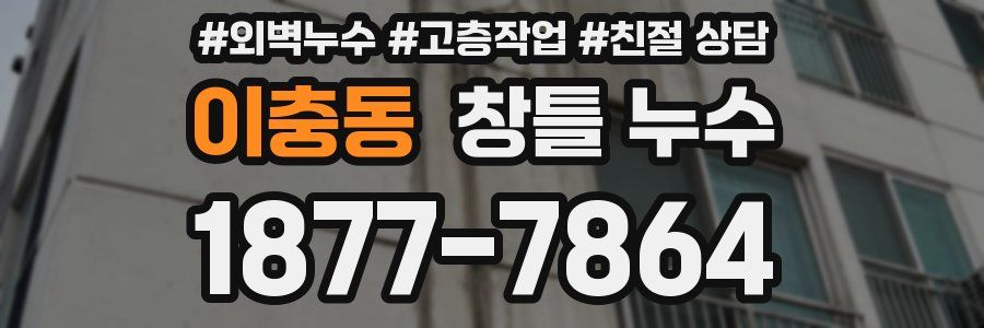 이충동 창틀 누수