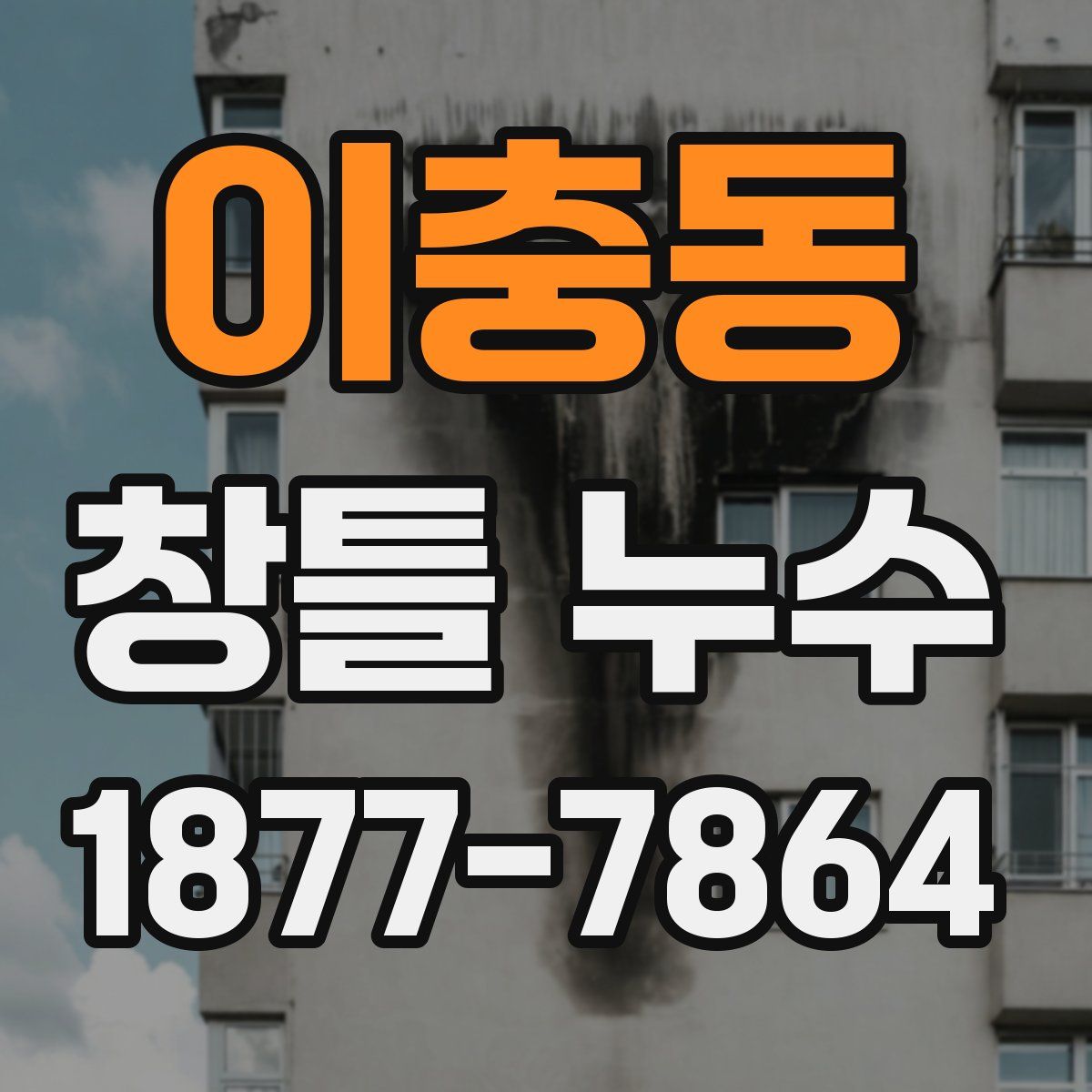 이충동 창틀 누수