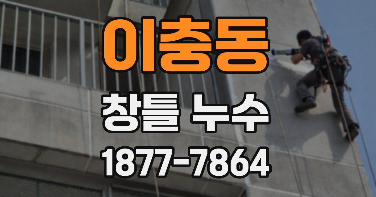 이충동 창틀 누수