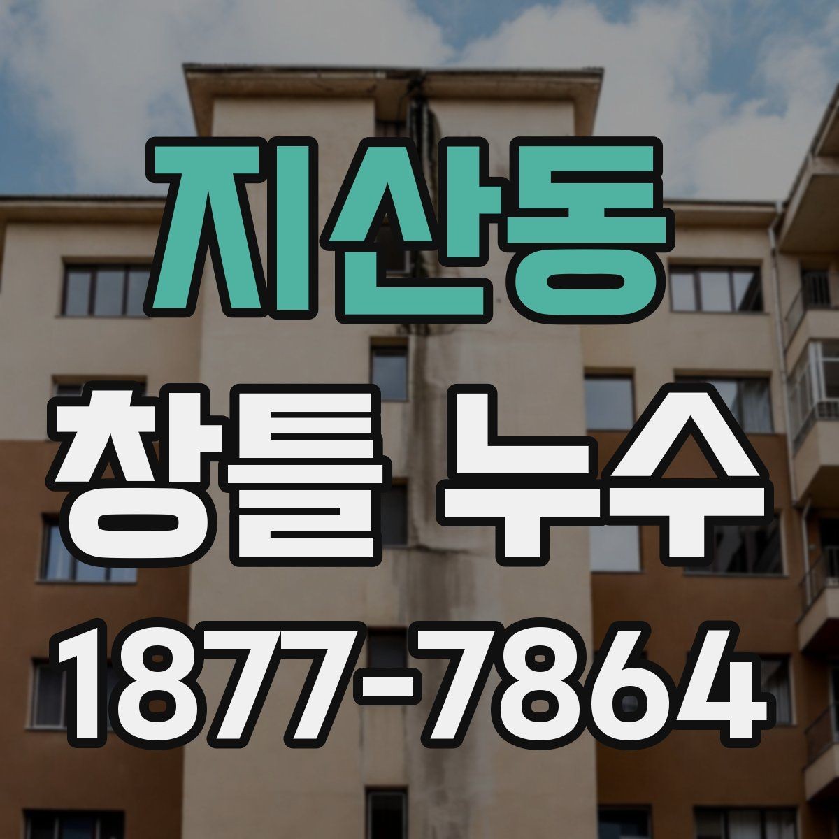 지산동 창틀 누수 실내로 스며드는 경로 이해하기