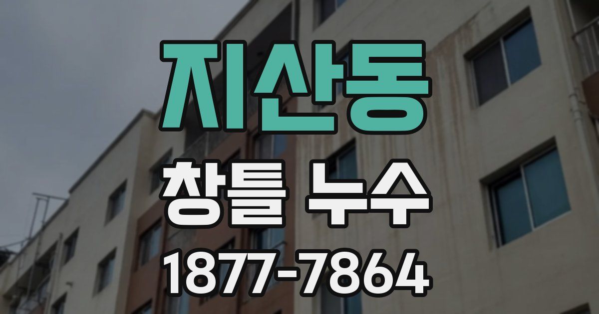 지산동 창틀 누수