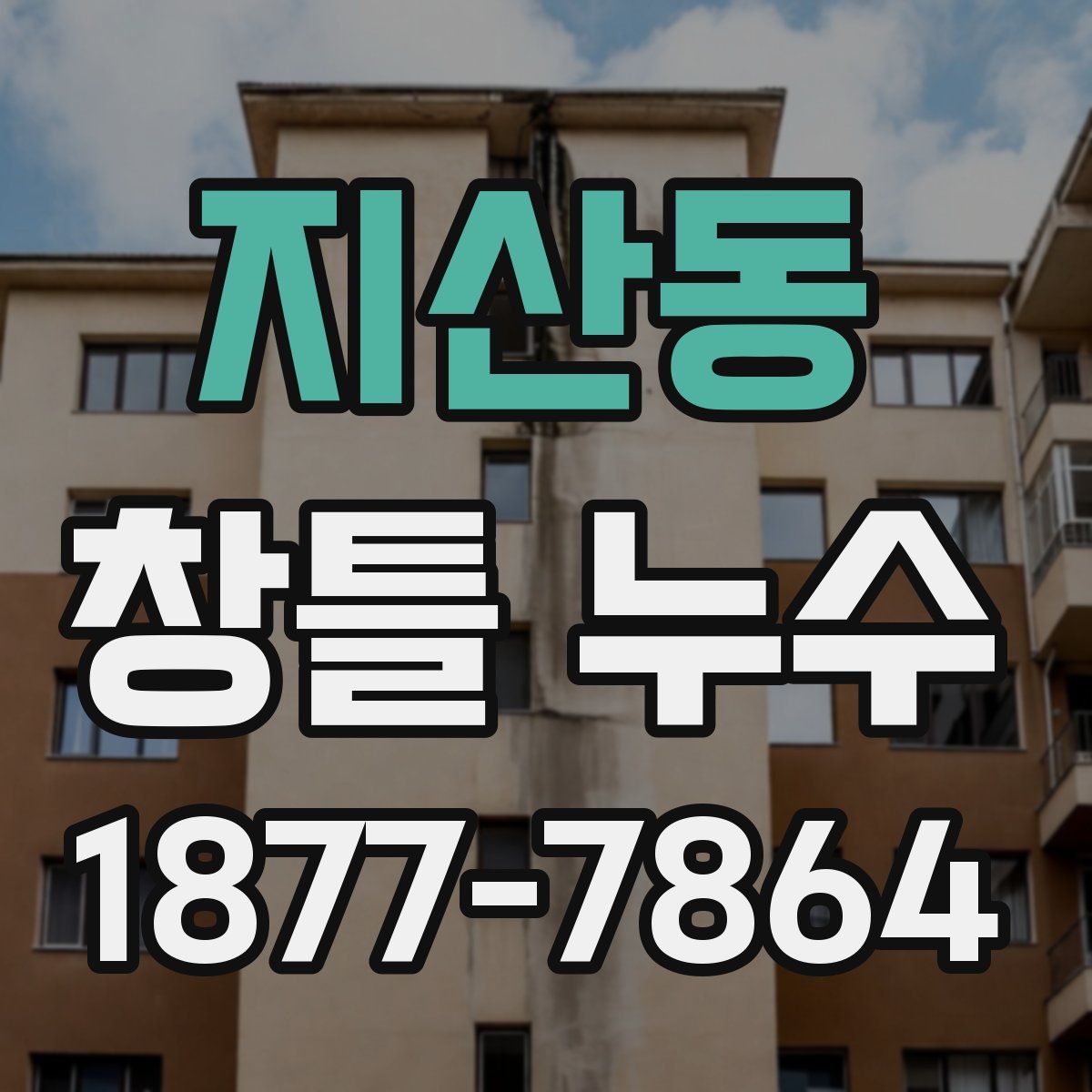 지산동 창틀 누수