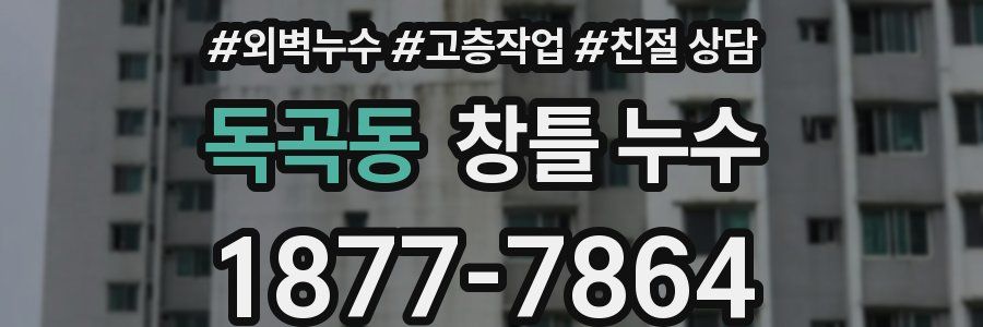 독곡동 창틀 누수