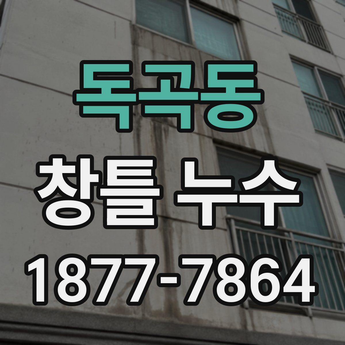 독곡동 창틀 누수