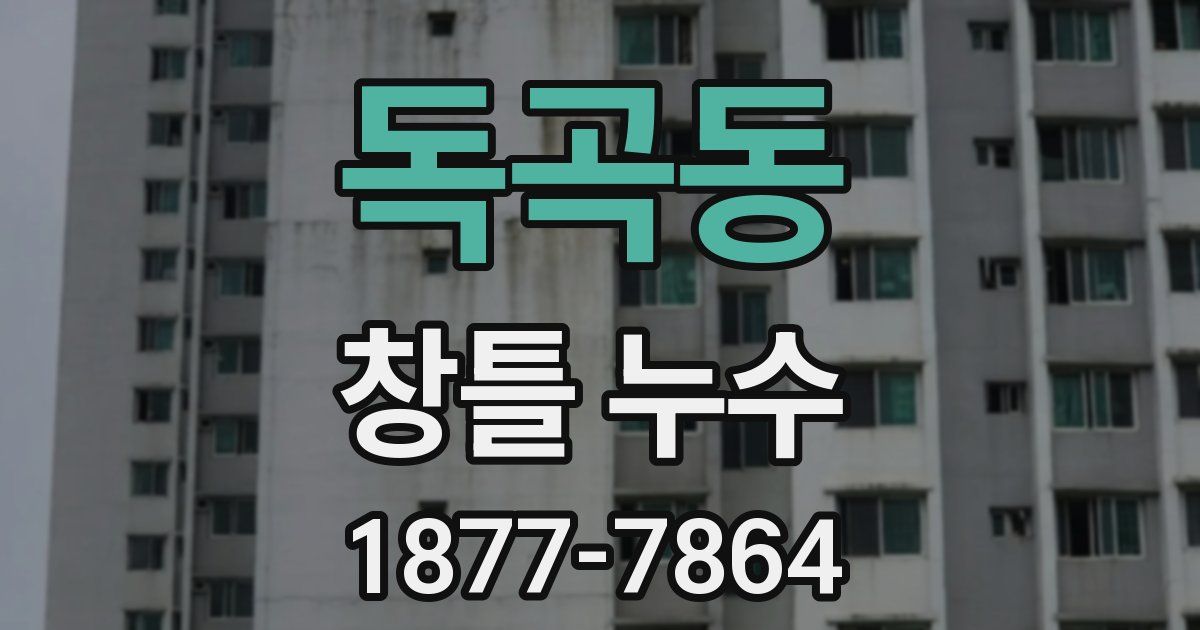 독곡동 창틀 누수