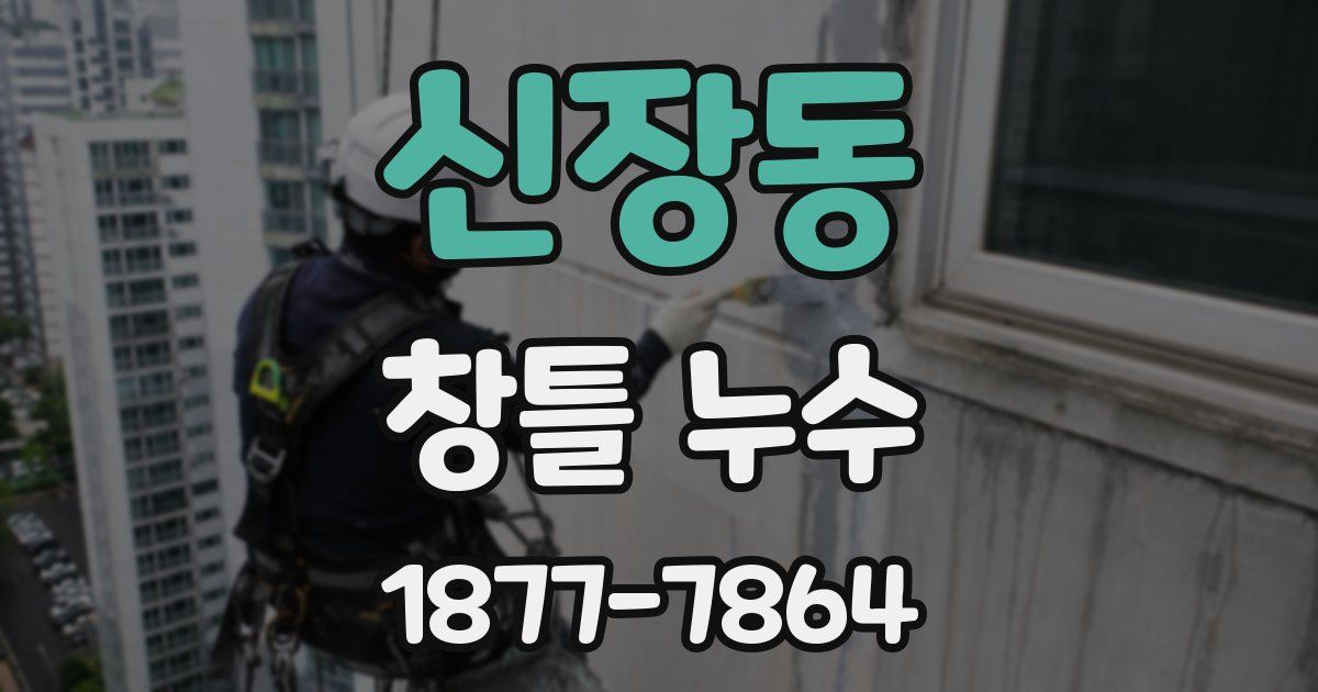 신장동 창틀 누수