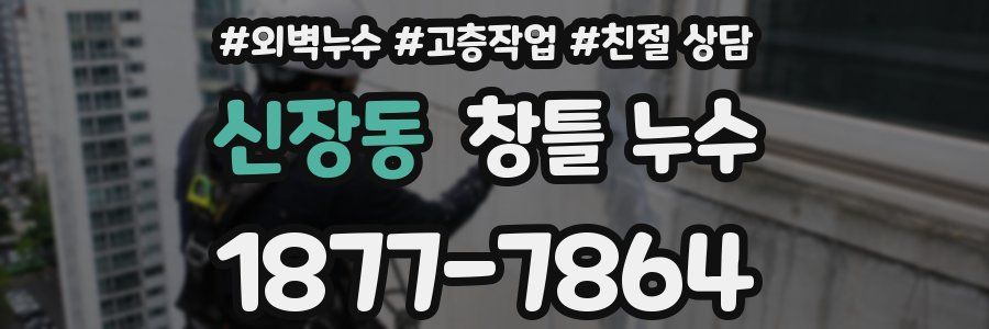 신장동 창틀 누수