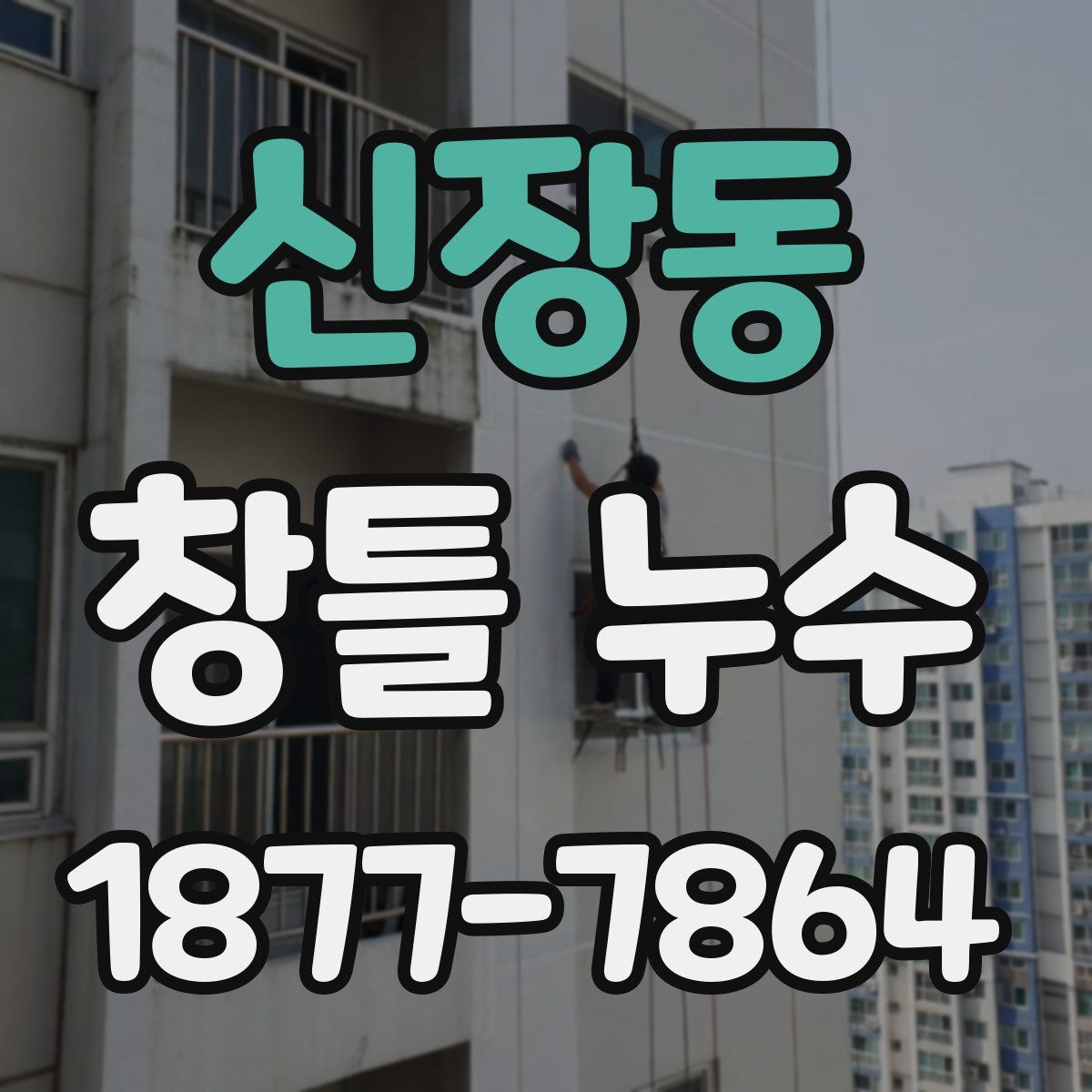 신장동 창틀 누수
