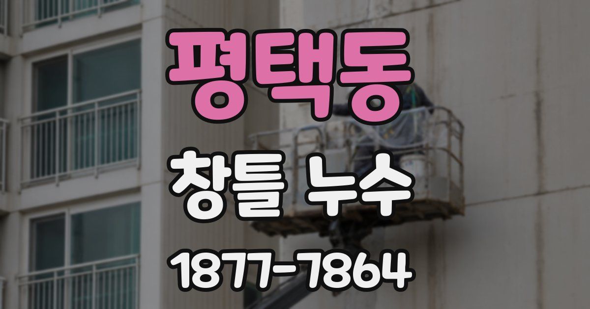 평택동 창틀 누수