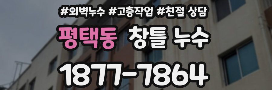 평택동 창틀 누수