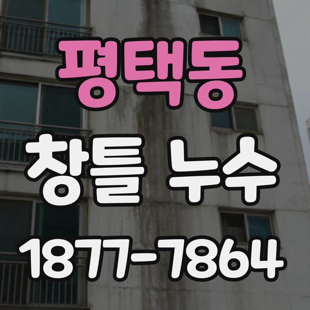 평택동 창틀 누수
