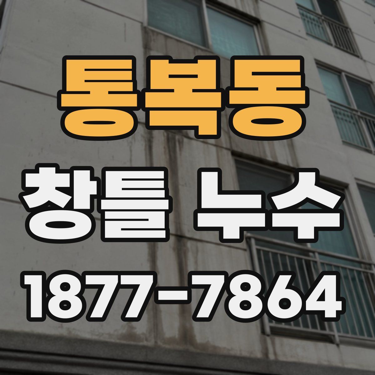 통복동 창틀 누수