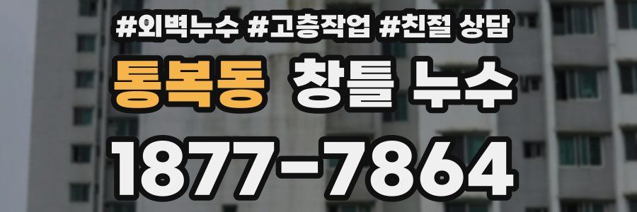 통복동 창틀 누수