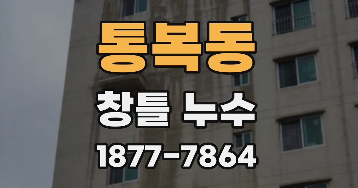 통복동 창틀 누수
