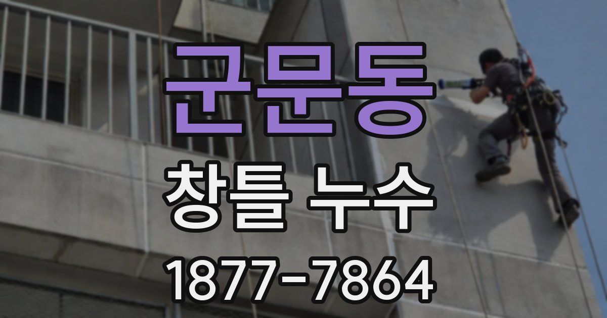 군문동 창틀 누수