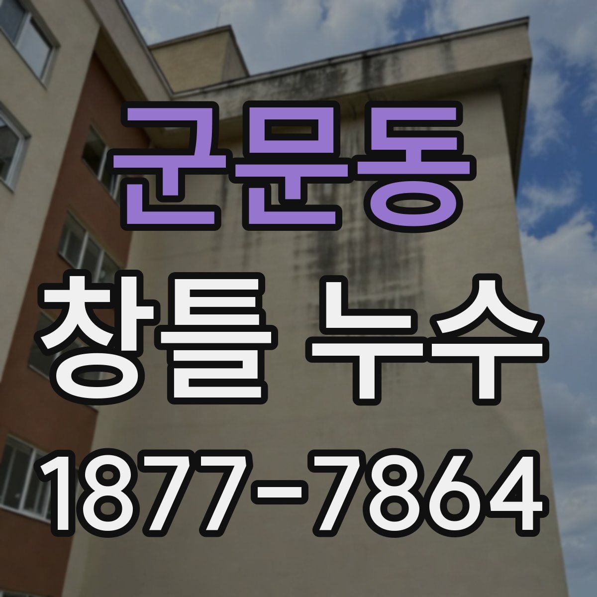 군문동 창틀 누수