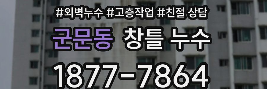 군문동 창틀 누수
