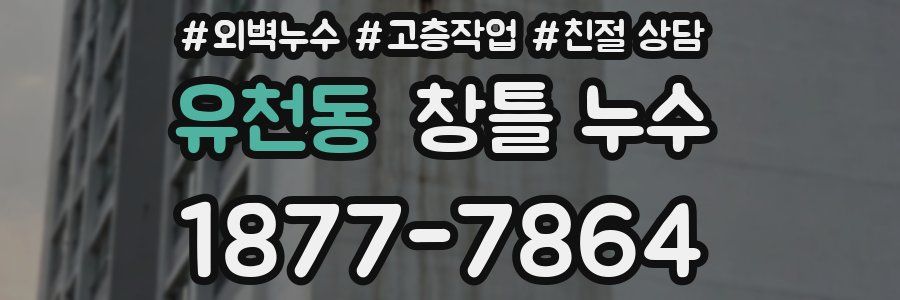 유천동 창틀 누수