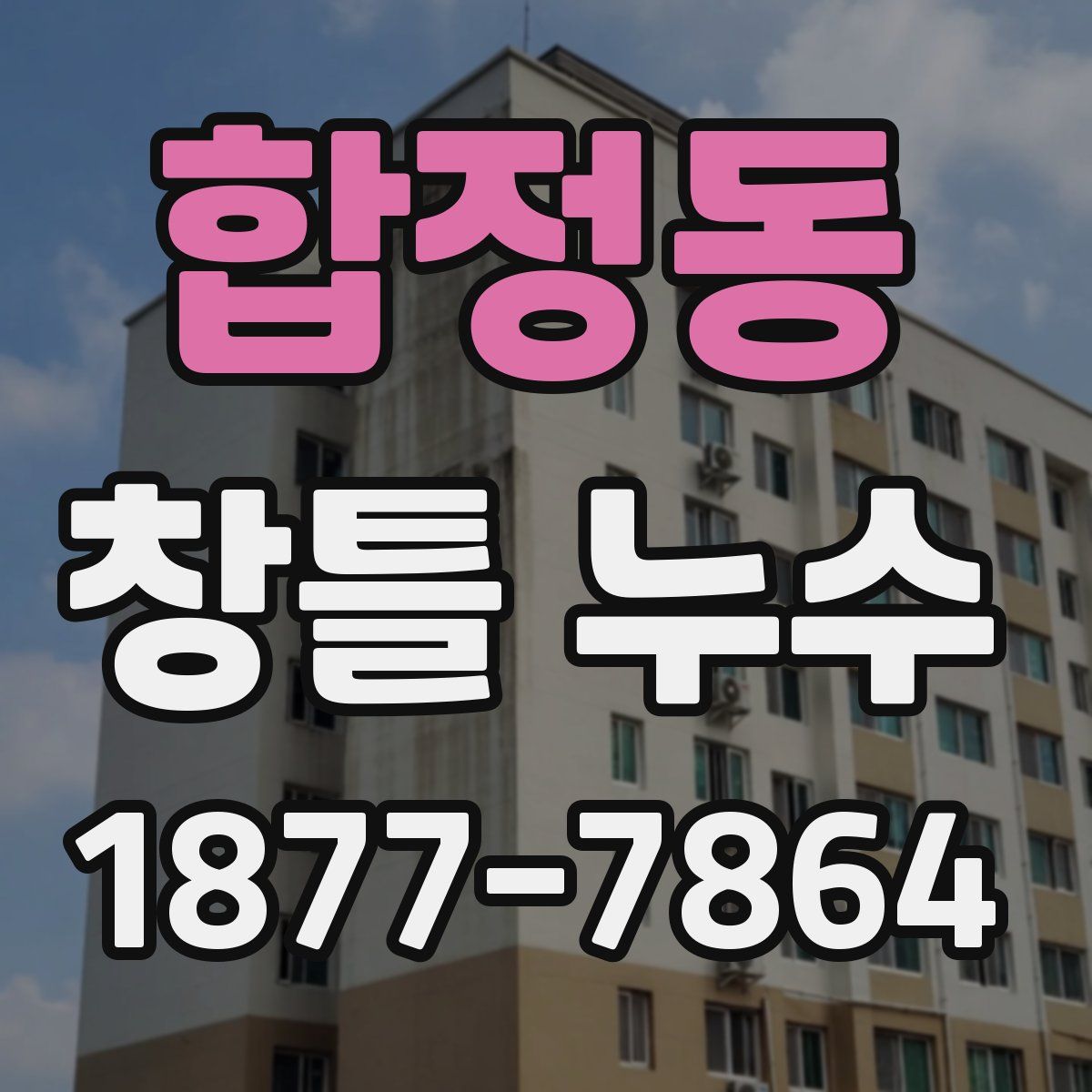 합정동 창틀 누수