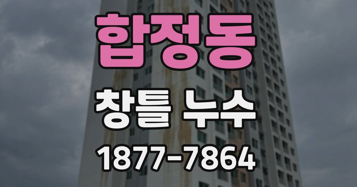 합정동 창틀 누수
