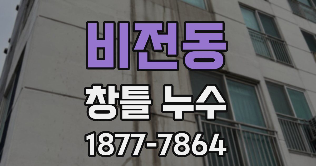 비전동 창틀 누수