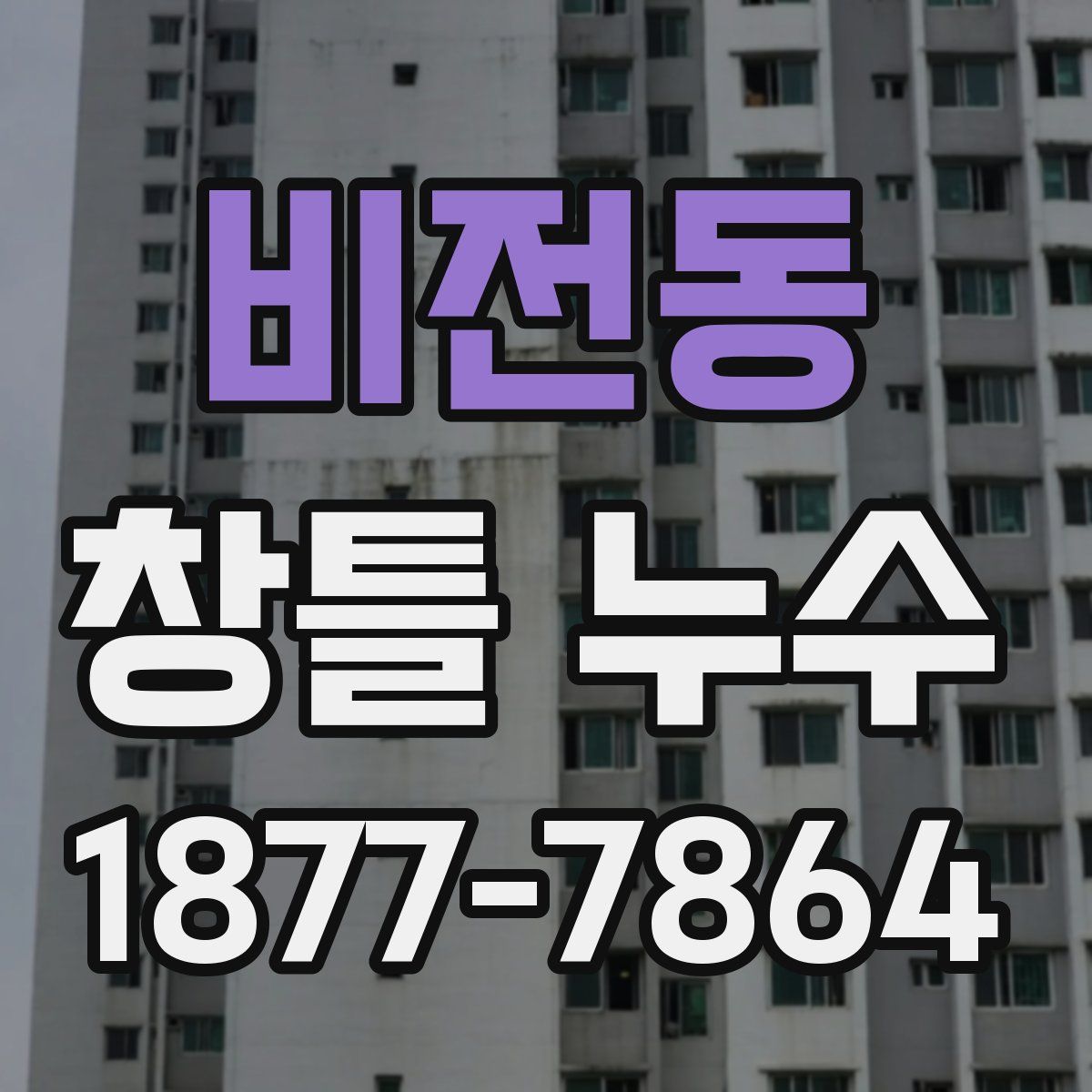 비전동 창틀 누수
