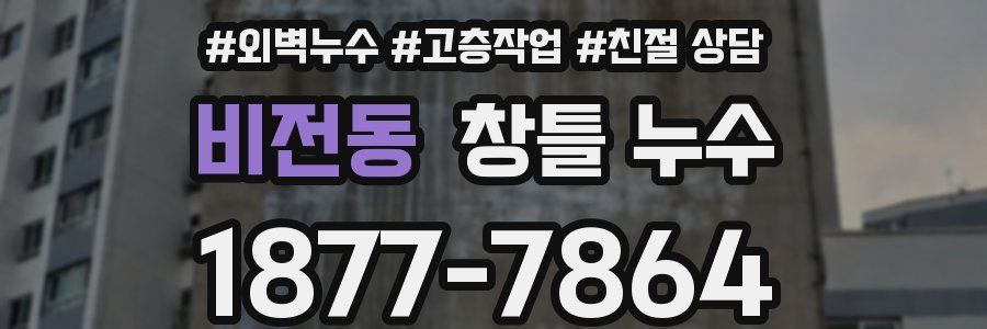 비전동 창틀 누수