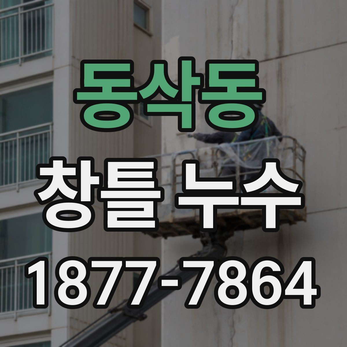 동삭동 창틀 누수 작은 얼룩도 확인해야 하는 이유