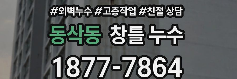 동삭동 창틀 누수