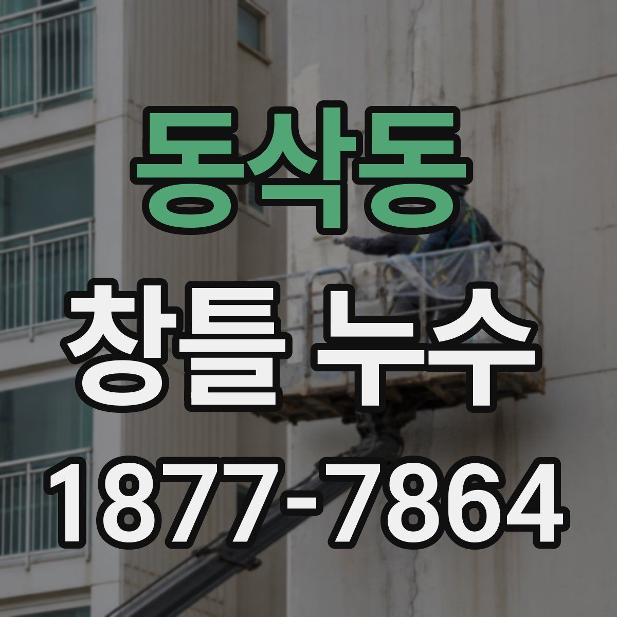 동삭동 창틀 누수