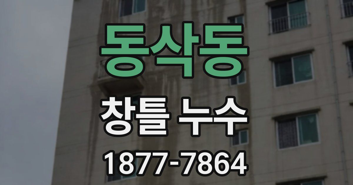 동삭동 창틀 누수