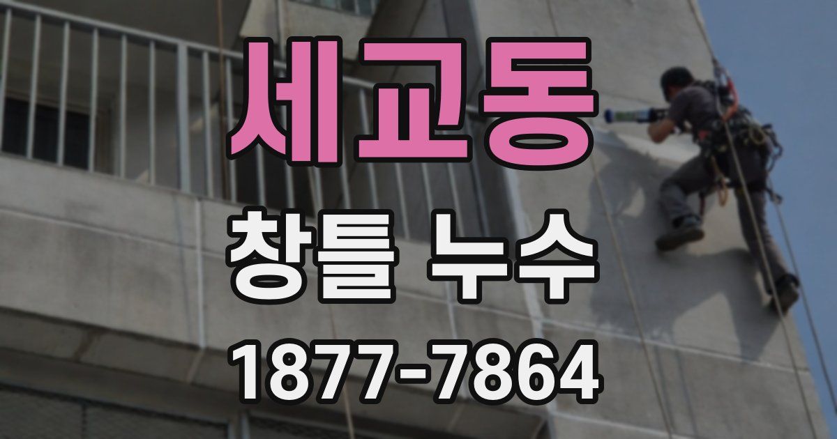 세교동 창틀 누수