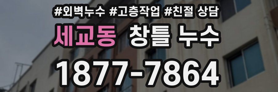 세교동 창틀 누수
